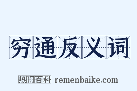 穷通反义词是什么意思的图片